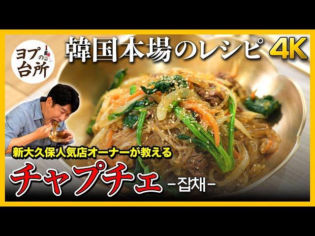 【Korean Cuisine Recipe】 How to make Japchae｜balanced and healthy Koean traditional food [4K]