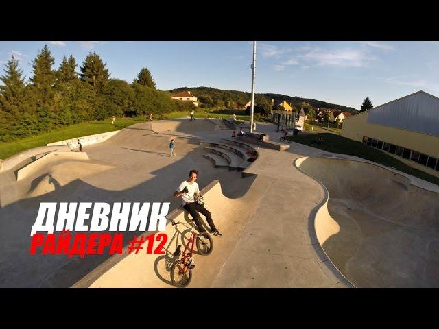 Дневник РАЙДЕРА #12 - Трип в Люксембург, RED ROCK Skate Park [Дима Гордей]