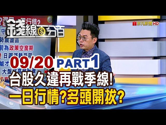 《台股久違再戰季線! 一日行情?多頭開拔?》【錢線百分百】20240920-1│非凡財經新聞│