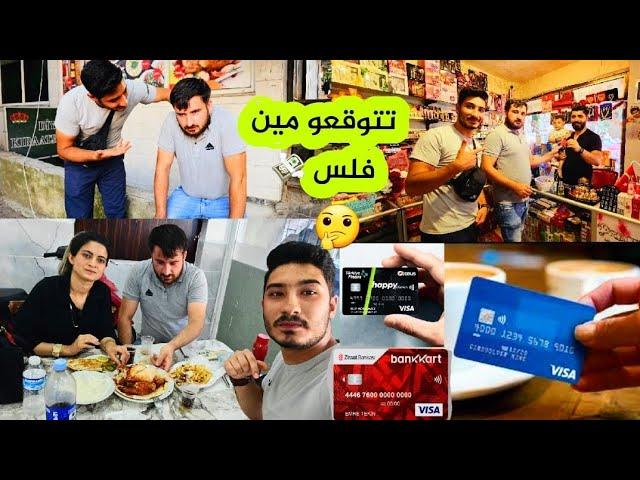 أقوى تحدي ( تختار بطاقة البنك ) بين بشار وفريدة وحنان // تتوقعو مين فلس ...