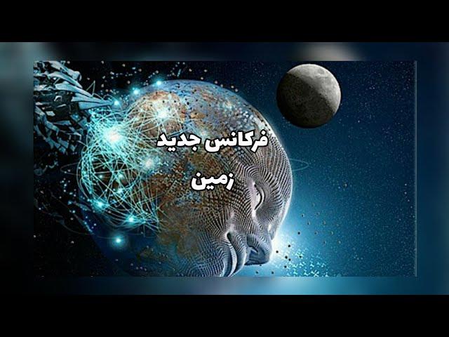 فرکانس جدید زمین