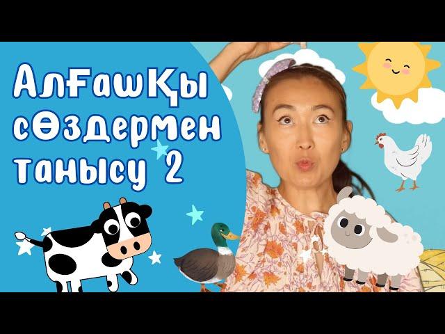 Алғашқы сөздермен танысу 2 I Kazakh language for kids I қазақша ән I Hi Erkemai I Balapan