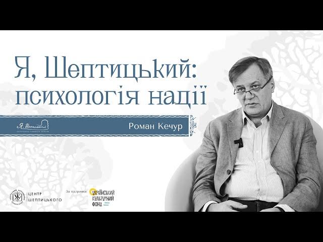 Роман Кечур «Я, Шептицький: психологія надії»