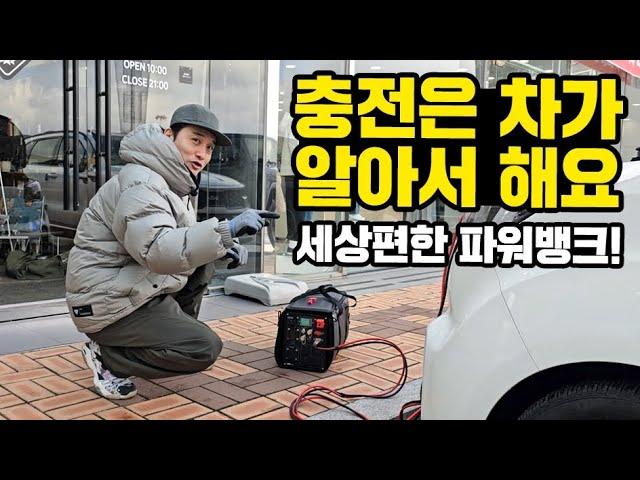 파워뱅크 충전은 차가 알아서｜전기가 없는 노지에서도 충전걱정 NO｜세상편한 인산철배터리｜파워뱅크 선택의기준 캠스캠핑