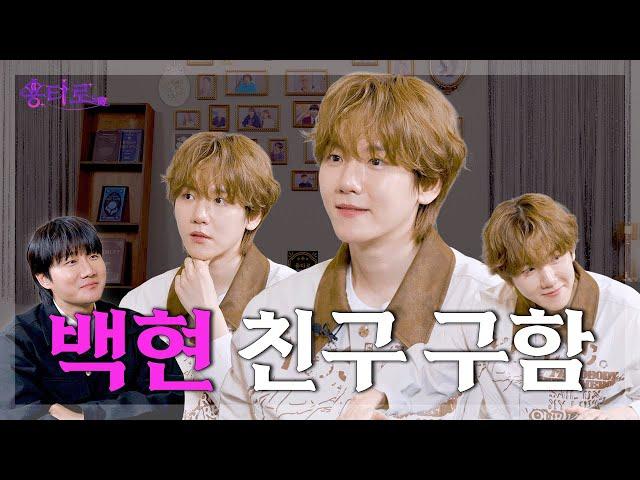 [SUB] 인간 레모네이드 백현의 용타로점 결과는? | EP.31