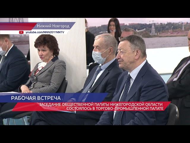 Заседание общественной палаты Нижегородской области прошло в Торгово-промышленной палате