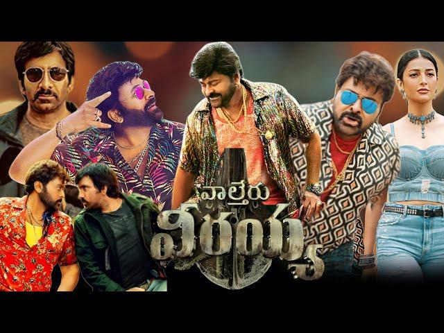 Waltair Veerayya (2023)Ravi Teja|Chiranjeevi|Shruti Haasan|Prakash Raj|Bobby Simha|full movie review