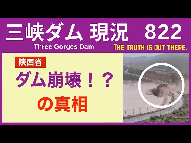 ● 三峡ダム ● 陝西省で「ダム崩壊！？」を少しだけ解説します 08-17  中国の洪水 最新情報 直播ライブ