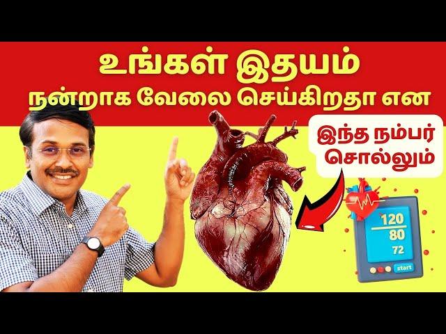 இதயம் நல்லபடியாக இயங்குகிறதா என இந்த நம்பர் சொல்லும் | heart attack pulse pressure