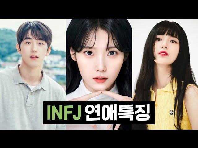 INFJ 연애특징