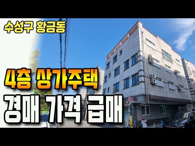 [대구상가주택급매]  수성구 황금동~ 몽땅 8억 9천  수익율 12% 위치 좋고, 가격 좋고, 시세 차익까지 기대가 되는 추천 상가주택입니다.