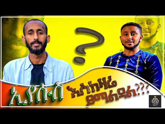 ኢየሱስ ያማልዳል? | ክርክር | ክርስቲያን Vs ፕሮቴስታንት | ክፍል 1 | ቴቄል ቲዩብ