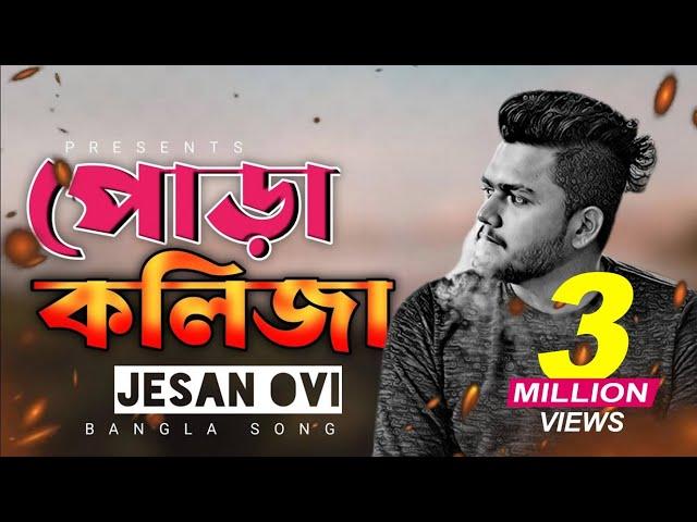 Pora Kolija  পোড়া কলিজা | Jesan Ovi | New Bangla Sad Song 2024 | Bangla Songs 2024 | Official Song