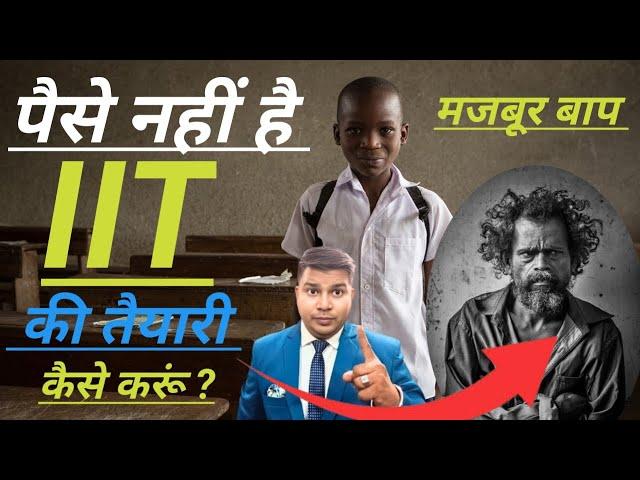 Paise Nahi Hai IIT ki taiyari kaise karu|I have no money how to start iit preparation|IIT No Money