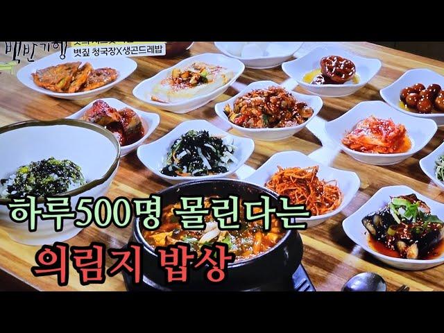 하루500명이 몰린 다는 제천 의림지 맛집 소개 2일 방송된 40년차 배우 이병준의 식객 허영만의 백반기행