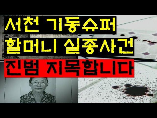 서천 기동슈퍼 할머니실종사건!! 진범을 지목하겠습니다