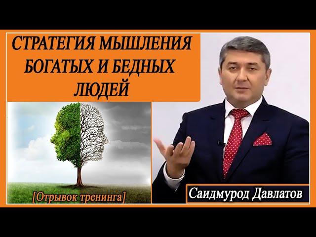 «Стратегия мышления богатых и бедных людей» [отрывок тренинга] . Саидмурод Давлатов