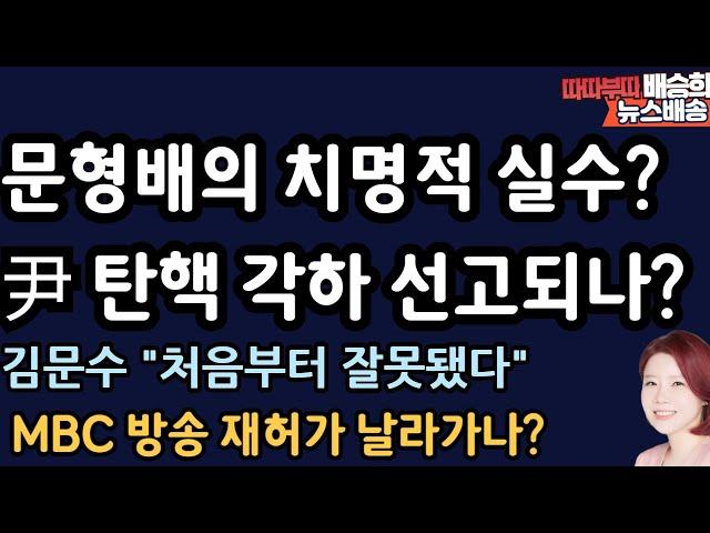 문형배 무리수? 헌재 내부 초비상? 난리 난 이유[배승희 뉴스배송]