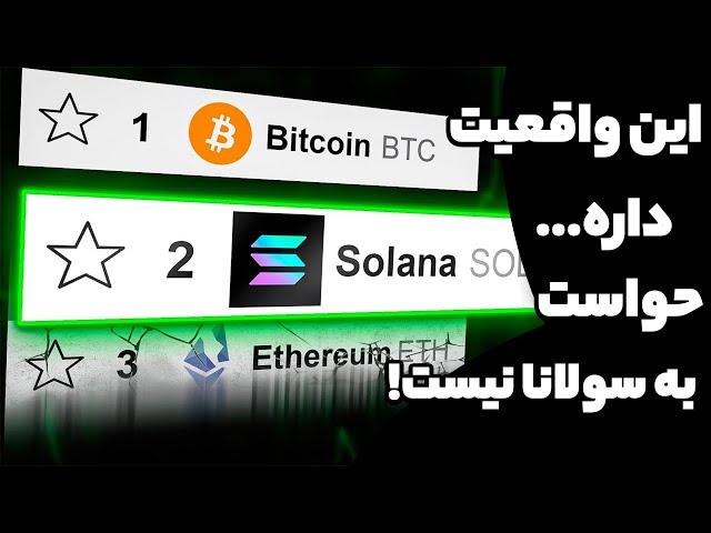 هیچ چیز جلو دار سولانا نیست !! این واقعیت داره سولانا داره جای اتریوم میگیره !!