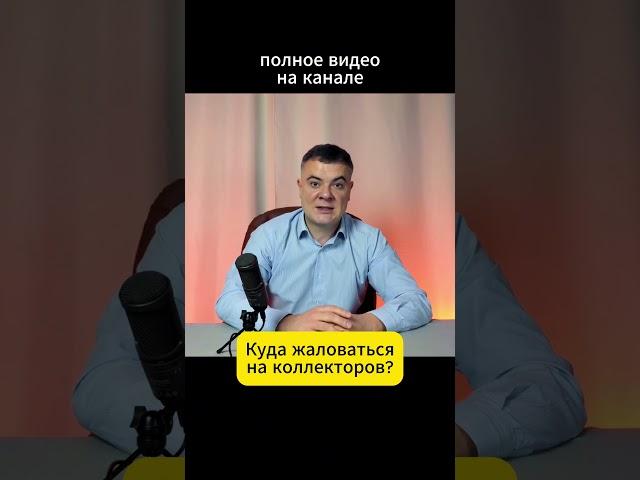 Куда жаловаться если банк требует вернуть долг в грубой форме?