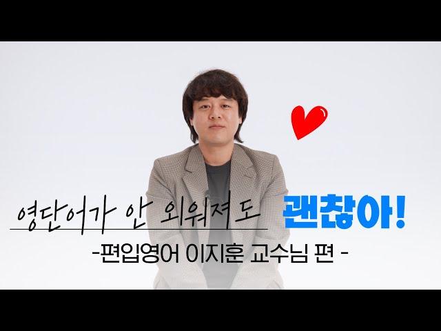 영단어가 안 외워져도 괜찮아. 편입영어, 결국엔 잘 해낼 거야 이지훈 교수님 [괜찮아]
