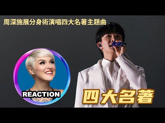 國外聲樂老師點評 周深《四大名著》Vocal Coach Reacts to Zhou Shen - The Four Classics #charliezhoushen #zhoushen #周深