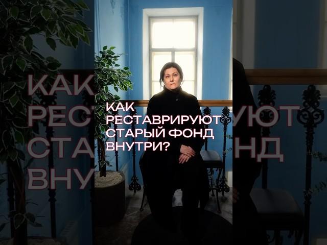 Как реставрируют старый фонд внутри? #реставрация #квартира #интерьер #ремонт