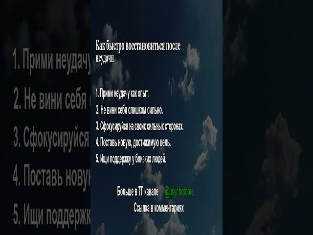 Как быстро восстановиться после неудачи #неудачи #мотивация #психология