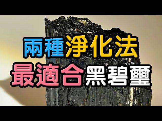 【水晶消磁】如何給黑碧璽淨化  水晶生活