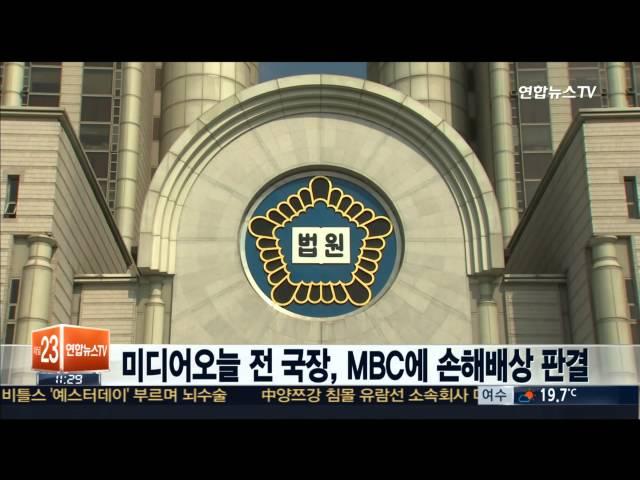 서울고법, 미디어오늘 전 국장 MBC에 손해배상 판결