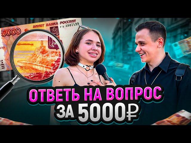 5 ГЛУПЫХ ВОПРОСОВ на 5000 РУБЛЕЙ / Опрос прохожих на улице