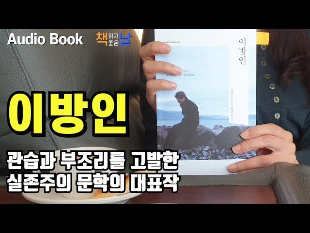 [이방인 - 알베르 카뮈] 관습과 부조리를 고발한 실존주의 문학의 대표작 책읽어주는여자 오디오북