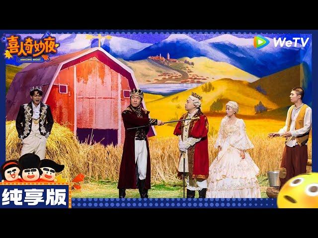 【纯享版】呱呱乐-李逗逗/雷淞然/胡博《雷欧雷农场》|《喜人奇妙夜》Amazing Night EP3 CLIP