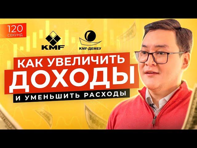 Как УМЕНЬШИТЬ расходы и УВЕЛИЧИТЬ доходы? ВАЖНЫЕ ФИНАНСОВЫЕ ПРИВЫЧКИ. Фин.грамотность за 120 секунд