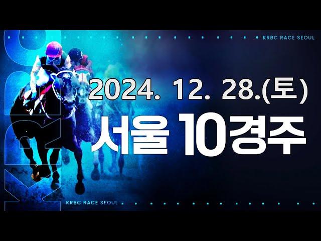 (서울) 2024.12.28 10경주