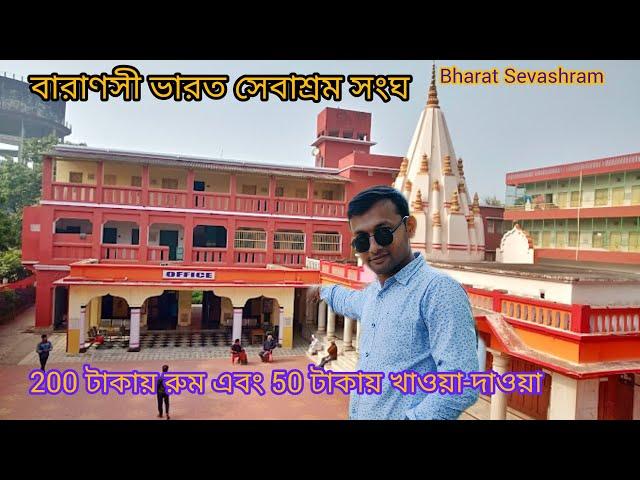 Stay Bharat Sevashram Sangha Varanasi Only 200 বেনারস ভারত সেবাশ্রম সঙ্ঘ #bharatsevashram #varanasi