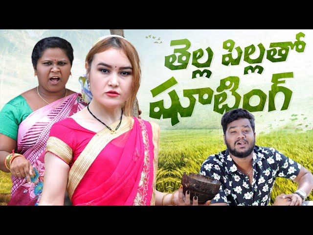 తెల్లపిల్లతో షూటింగ్ ముచ్చట్లు ||THELLAPILLATHO SHOOT VLOG || VILLAGE PATAS VLOGS ANILVLOGS