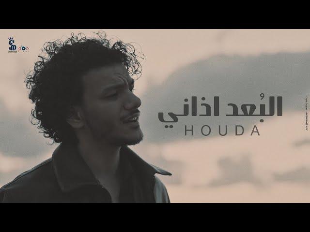 كليب البُعد اذاني ( في ما بينا سنين ماضيعهاش )  - حوده | Clip Elboad Azany - Houda