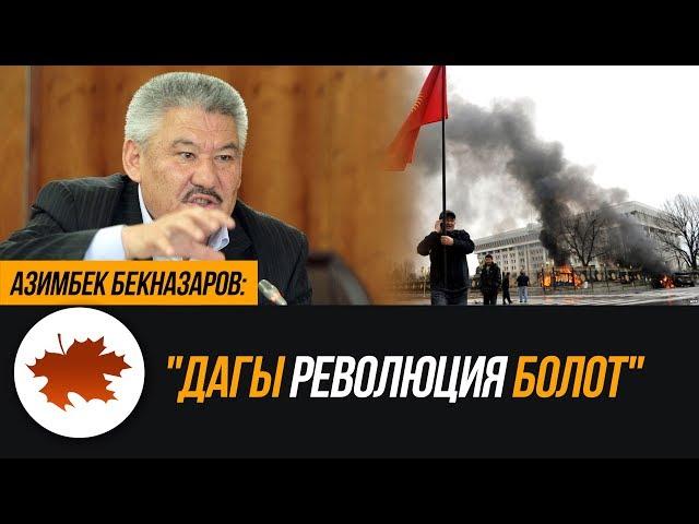 Азимбек Бекназаров "Дагы революция болот"