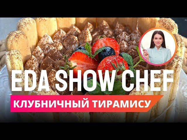 Клубничный тирамису | Eda Show Chef