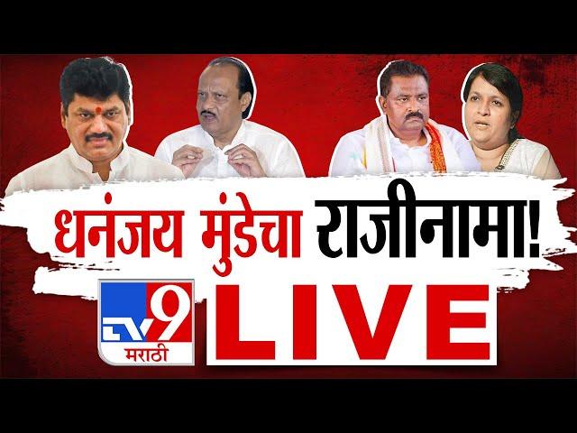 Dhananjay Munde Resignation LIVE Update |  Karun Munde | Anjali Damania | Beed | tv9 Marathi