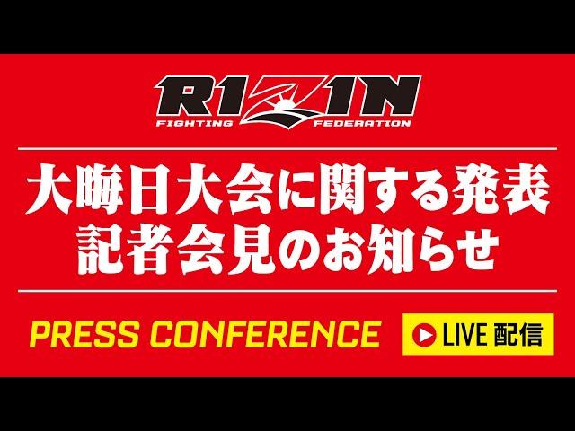 大晦日大会に関する発表記者会見 - 2024/11/05