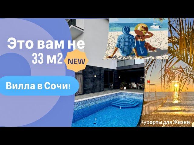 Это вам не 33 кадратных метра! В продаже вилла в Сочи!