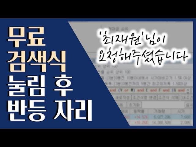  눌림 후 반등자리! 검색식으로 찾는 방법 ::: 무료 검색식