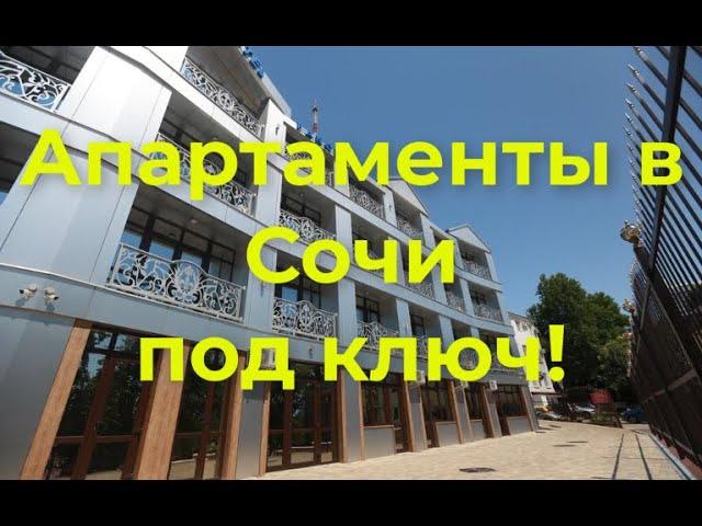 Купить Апартаменты в Сочи под ключ / Готовый бизнес / Жилье под сдачу