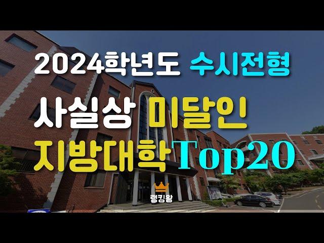 곧 사라질 지방대학 순위  Top20