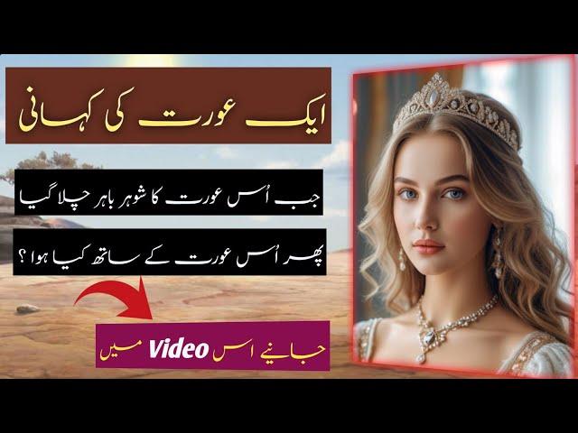 Aik Aurat Ki Kahani | Allah Par Bharosay Ki Kahani | Sabaq Amoz Kahani ISLAMIC WORLDS CLIPS