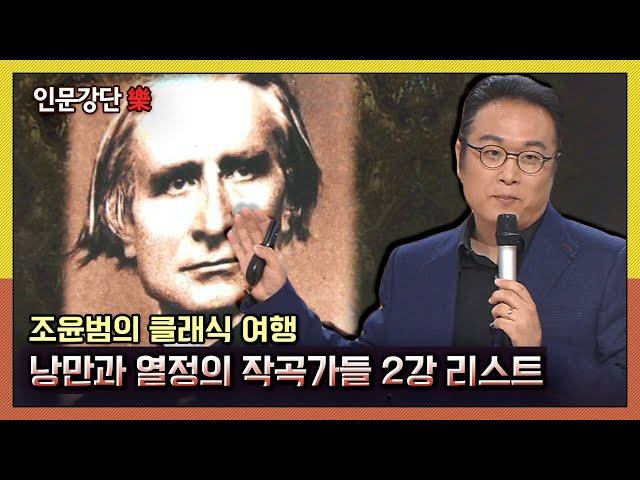 [인문강단 樂] 조윤범의 클래식 여행, 낭만과 열정의 작곡가들 2강 '리스트' KBS 140501 방송