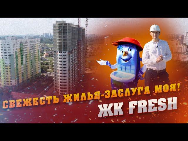 Свежесть жилья - заслуга моя! |Обзор ЖК FRESH, КВАРТИРЫ, ПЛАНИРОВКИ и ЦЕНЫ