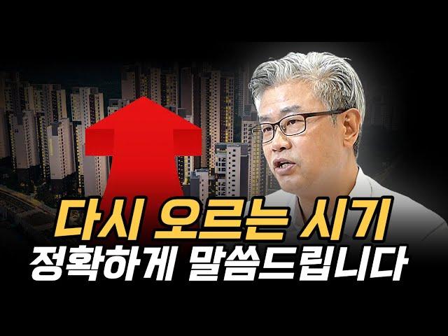 아파트로 부자가 될 수 있는 시기, 정확하게 말씀드립니다.